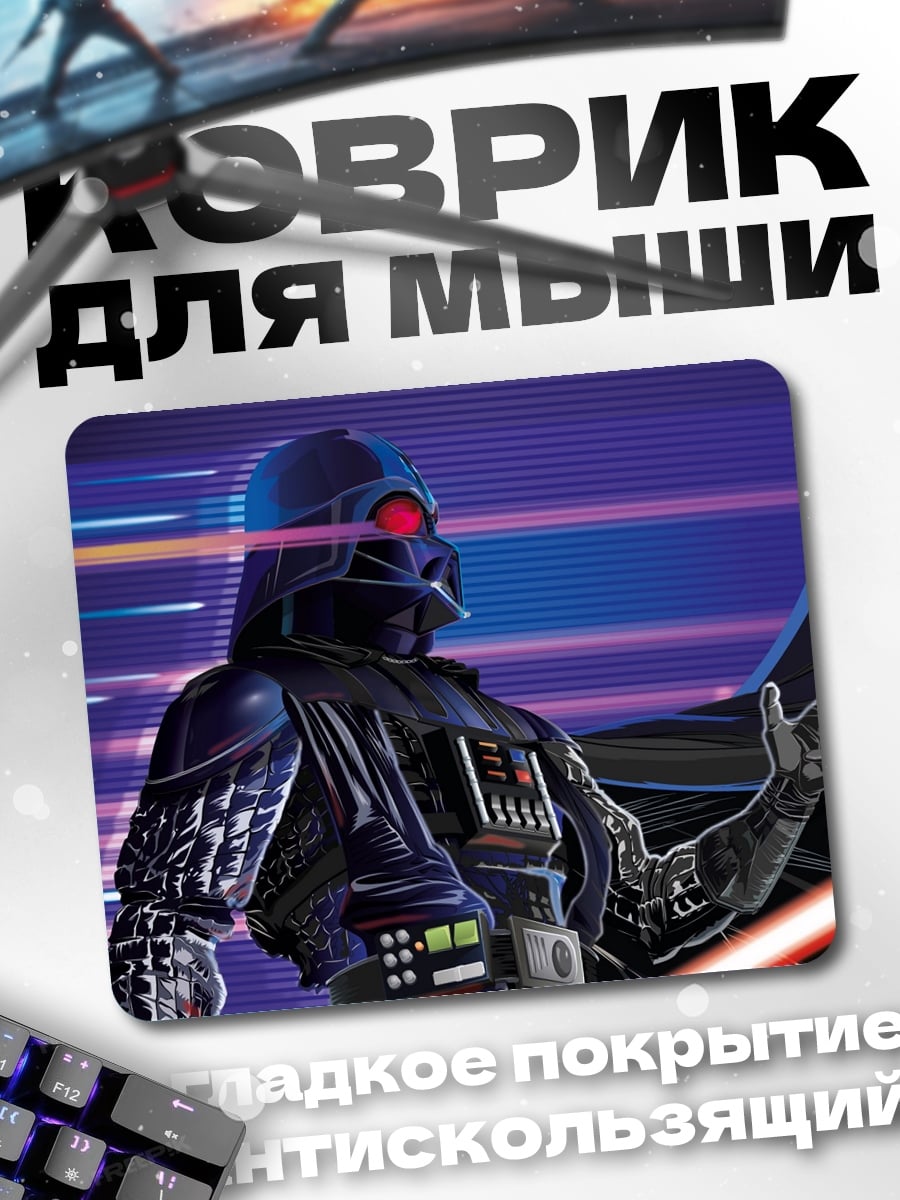 Коврик Дарт Вейдер меч