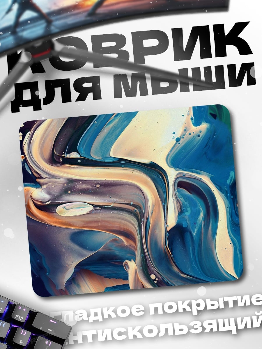 Коврик Абстрактные краски синие
