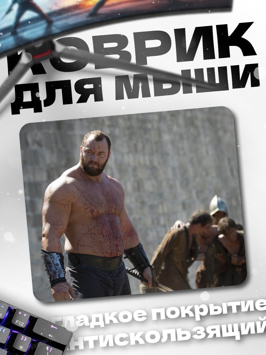 Коврик Гора из Игры Престолов