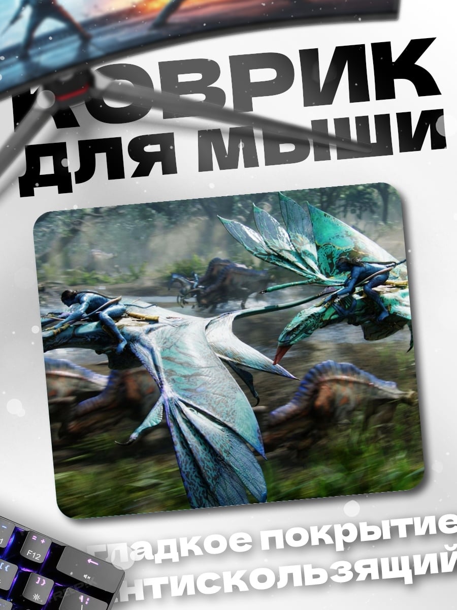Коврик Полет на Икранах