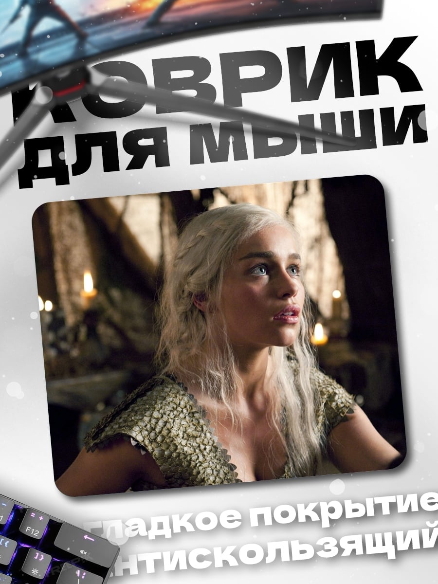 Коврик Дейенерис Таргариен