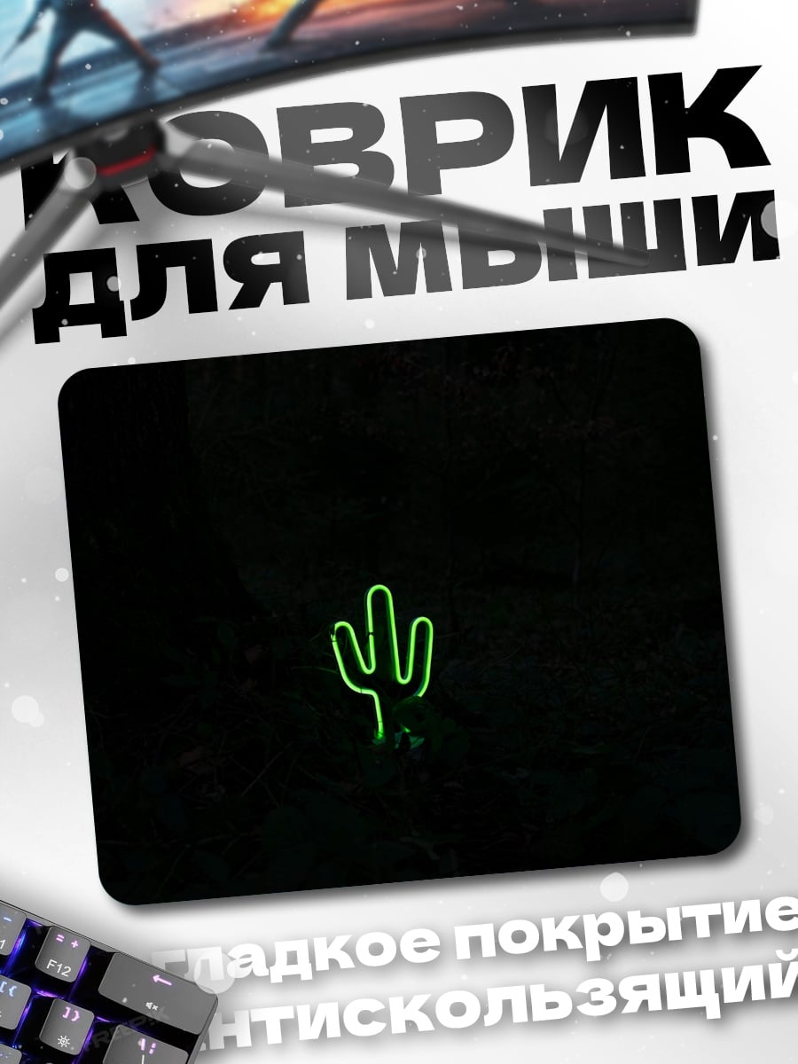 Коврик неоновый кактус