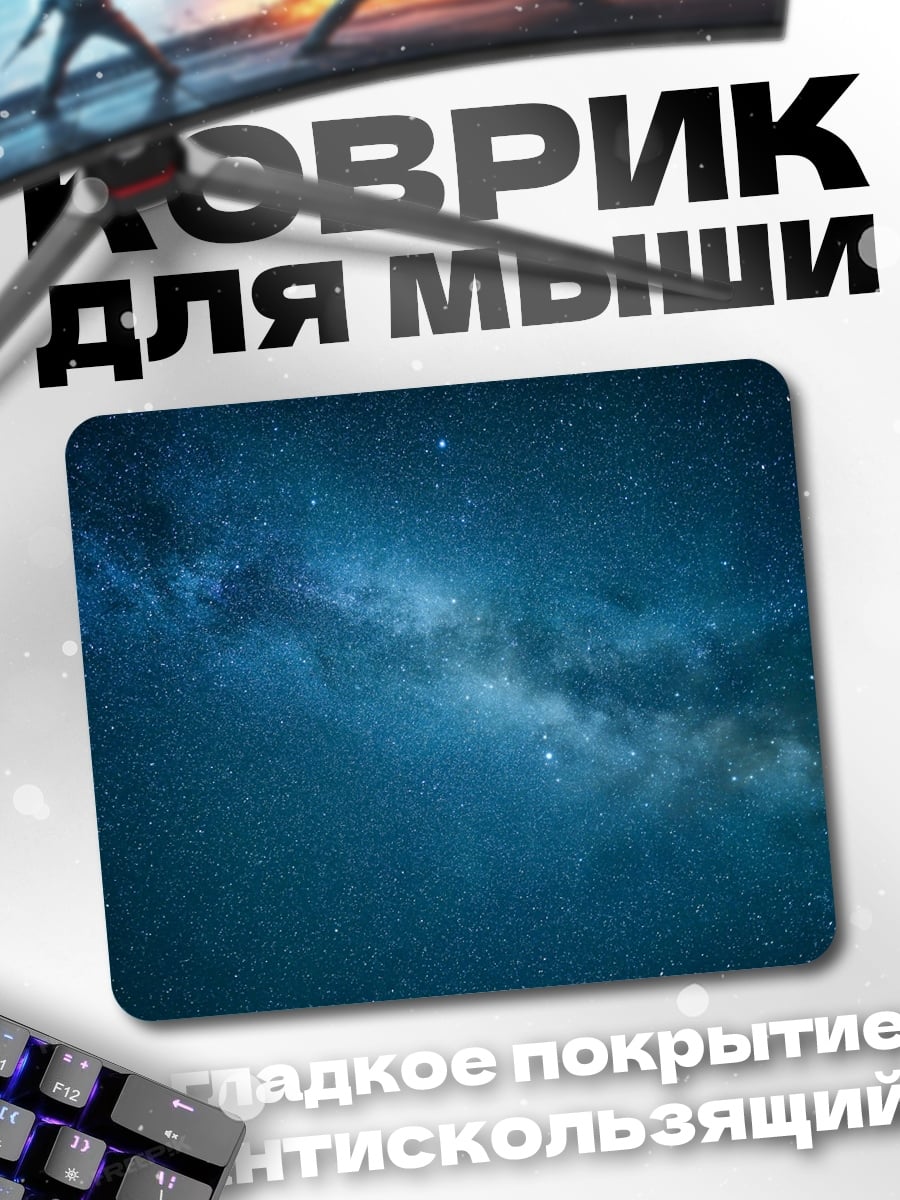 Коврик Млечный Путь
