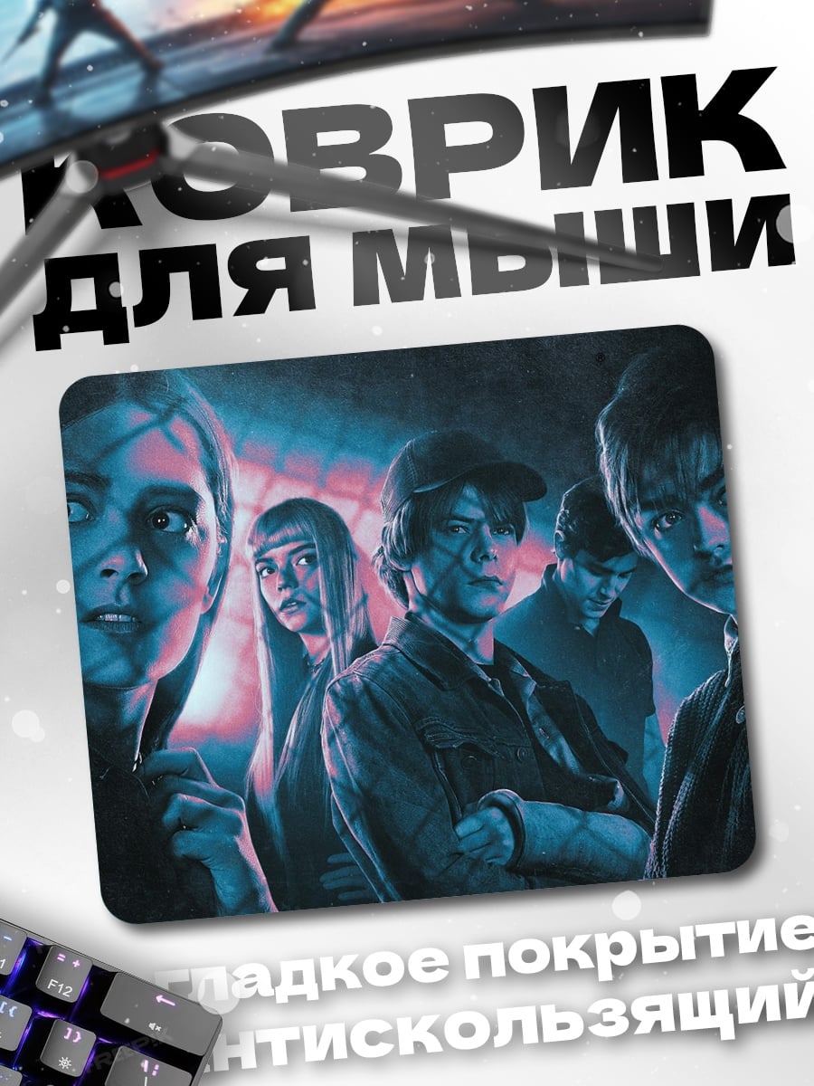 Коврик Таинственная группа