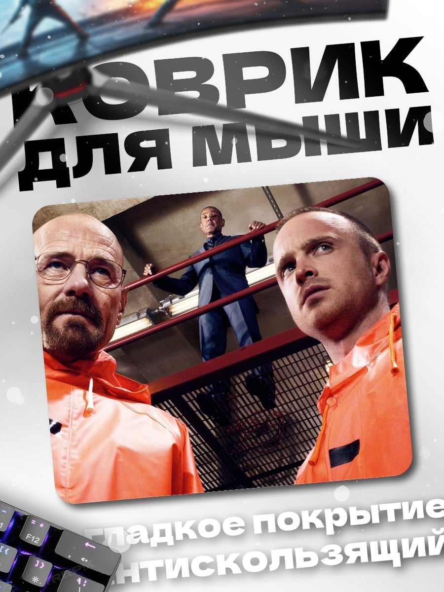 Коврик Во все тяжкие