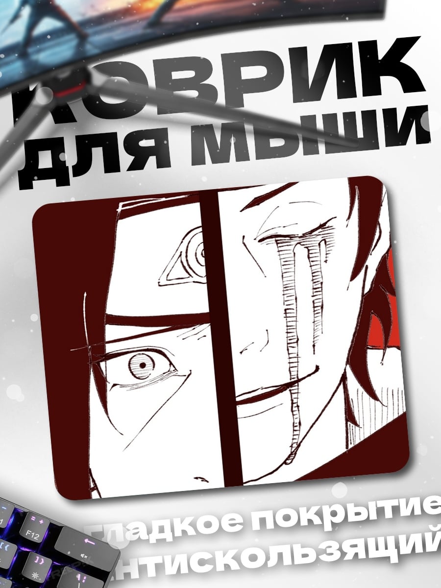Коврик Братья Учиха