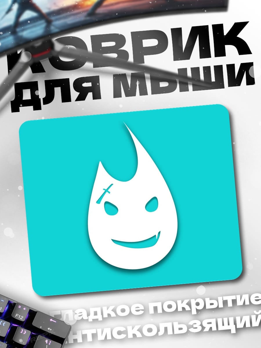 Коврик Огненный смайлик