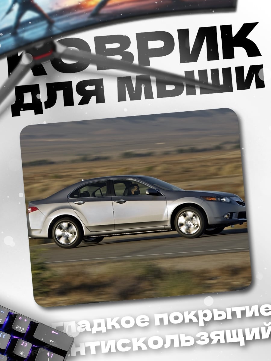 Коврик Серебристый седан дорога