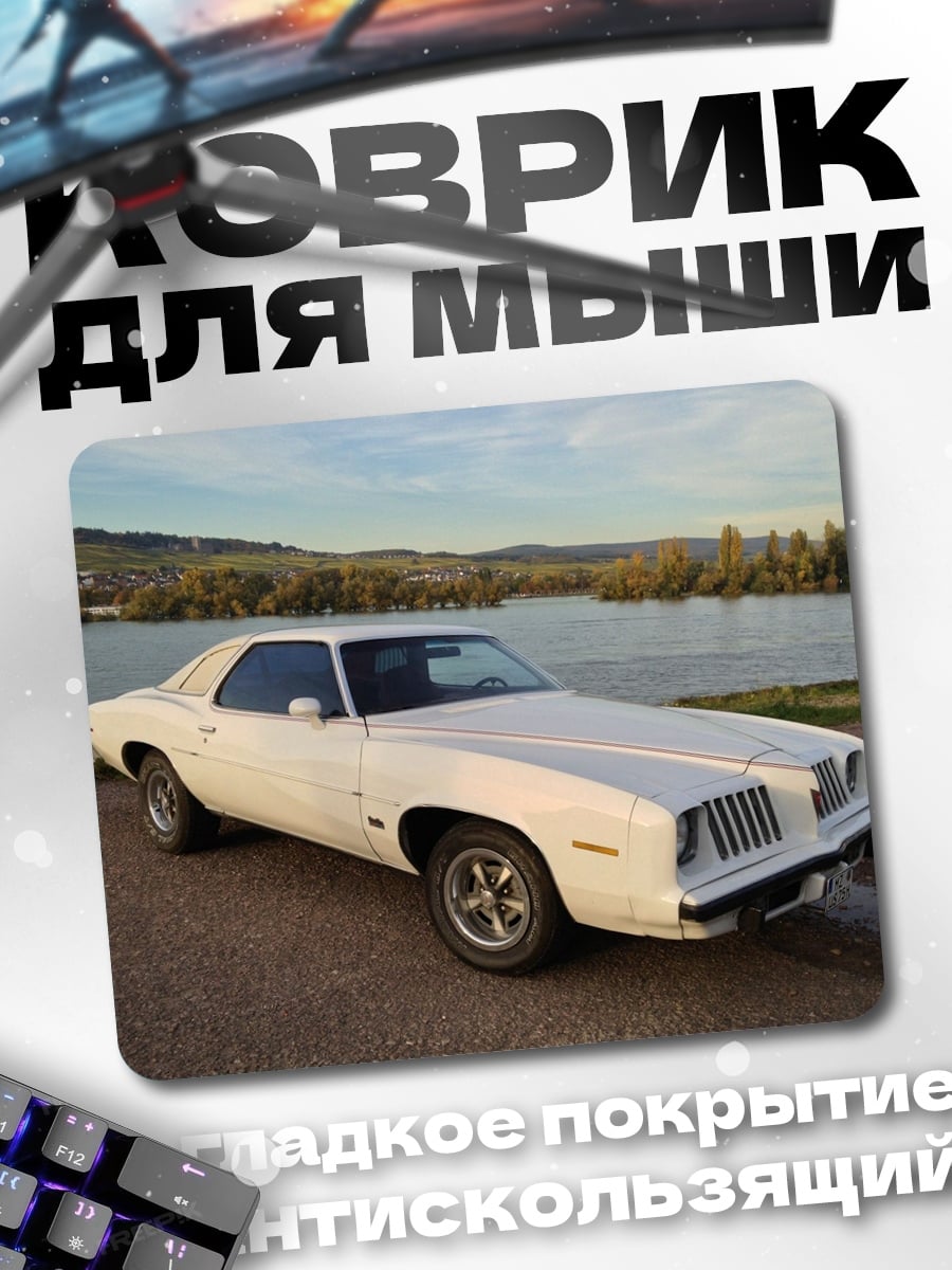 Коврик Белый Понтиак