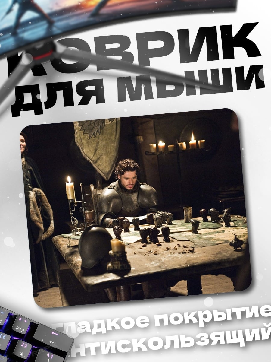 Коврик Лорд Винтерфелла