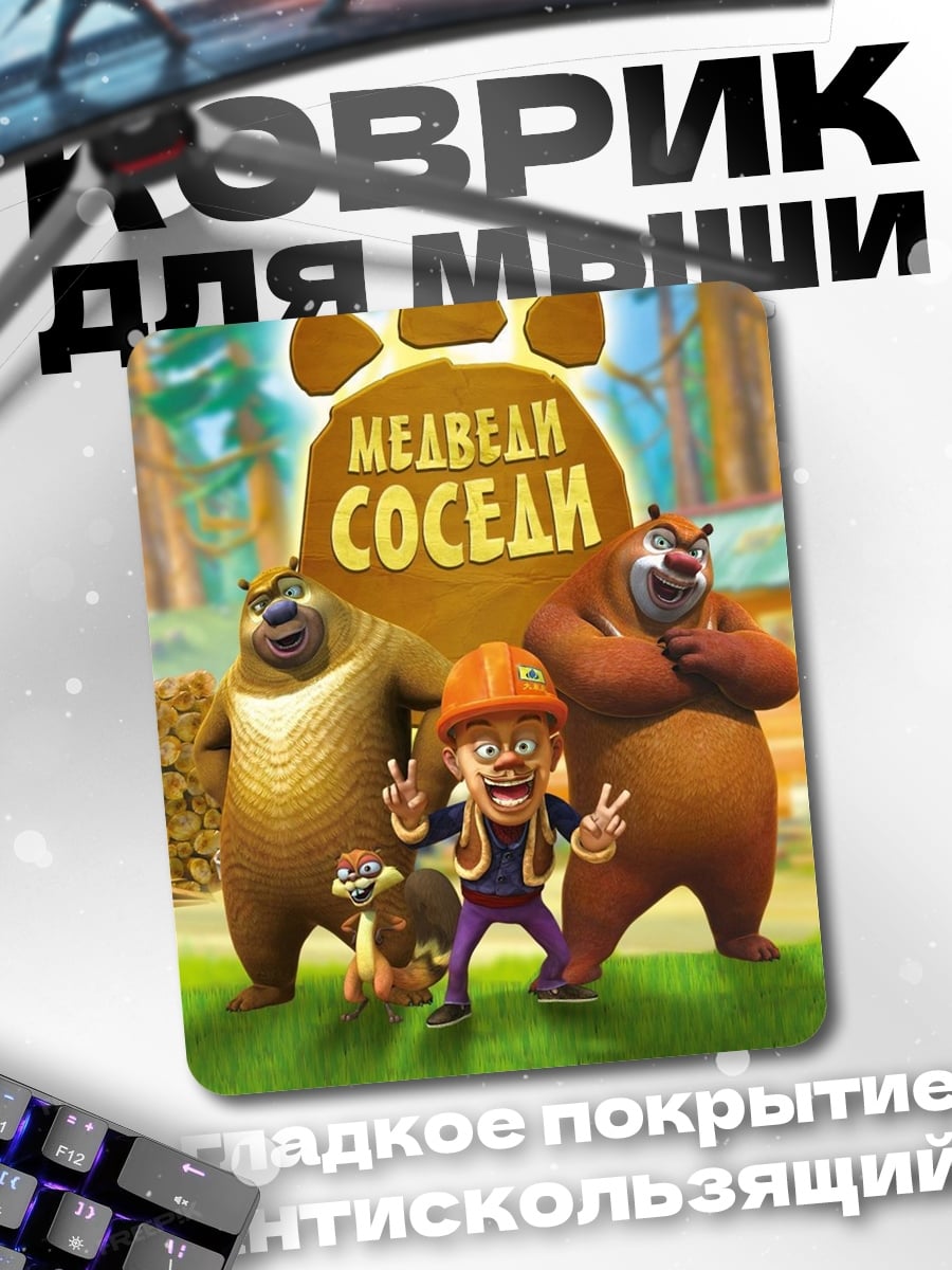 Коврик Медведи соседи