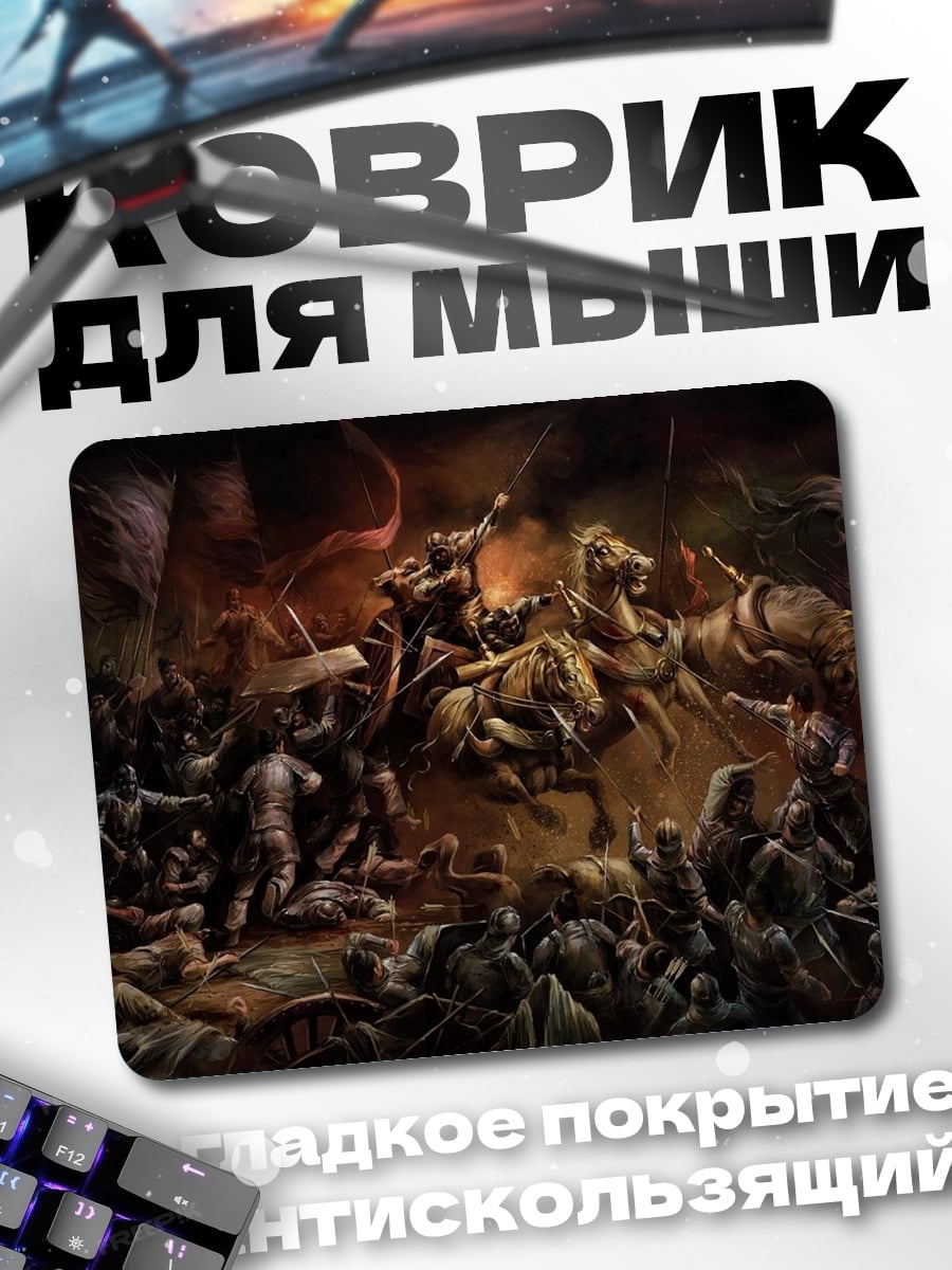 Коврик эпичная битва