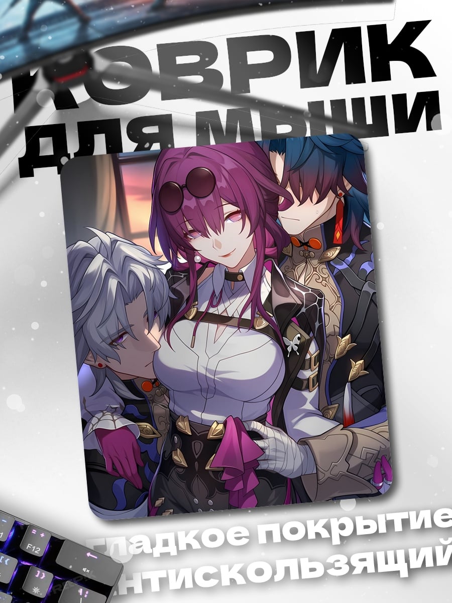 Коврик Аниме трио