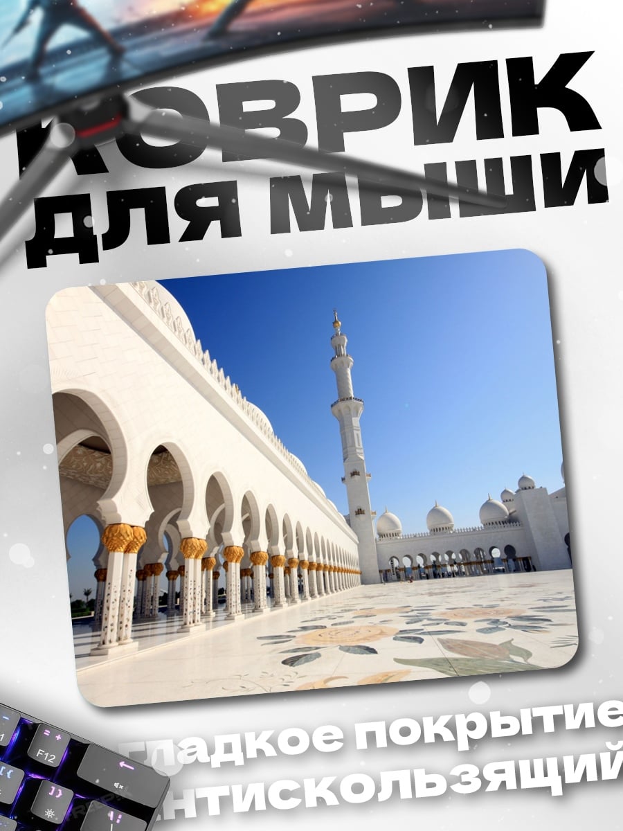 Коврик белая мечеть