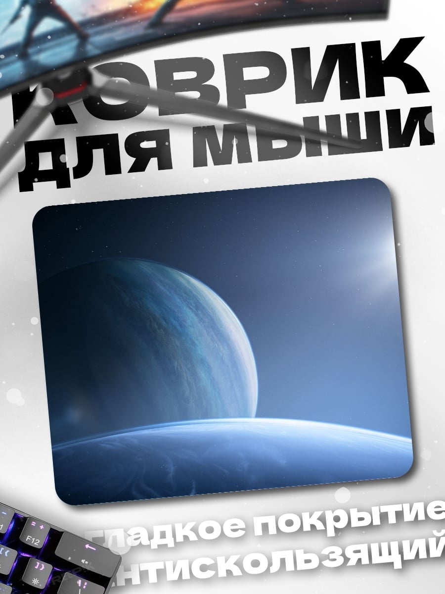 Коврик Планеты в космосе