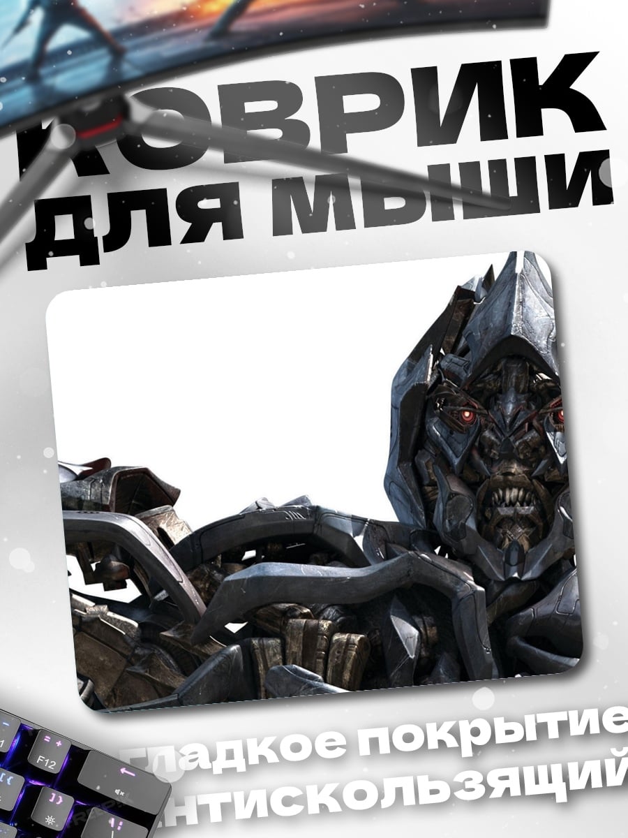 Коврик мегатрон трансформер