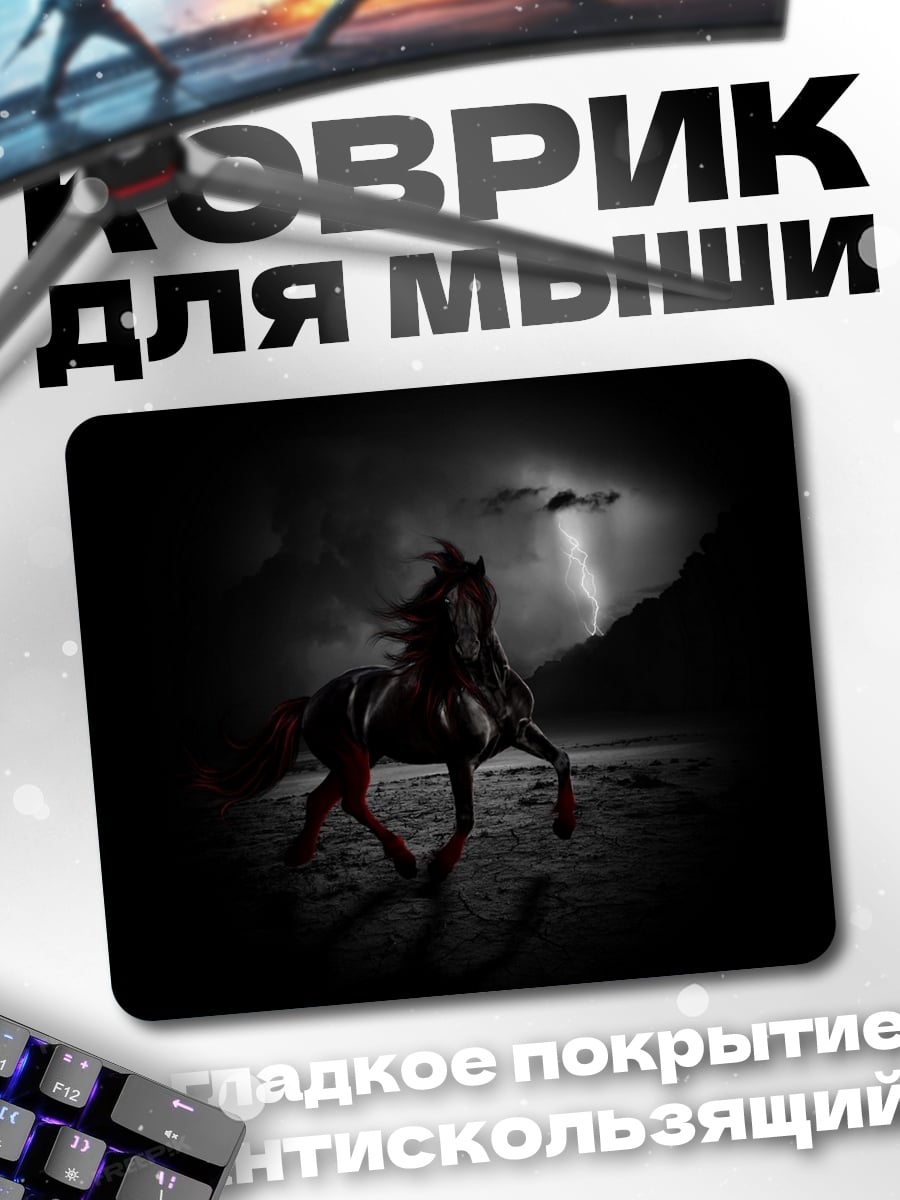 Коврик чёрный конь в грозу