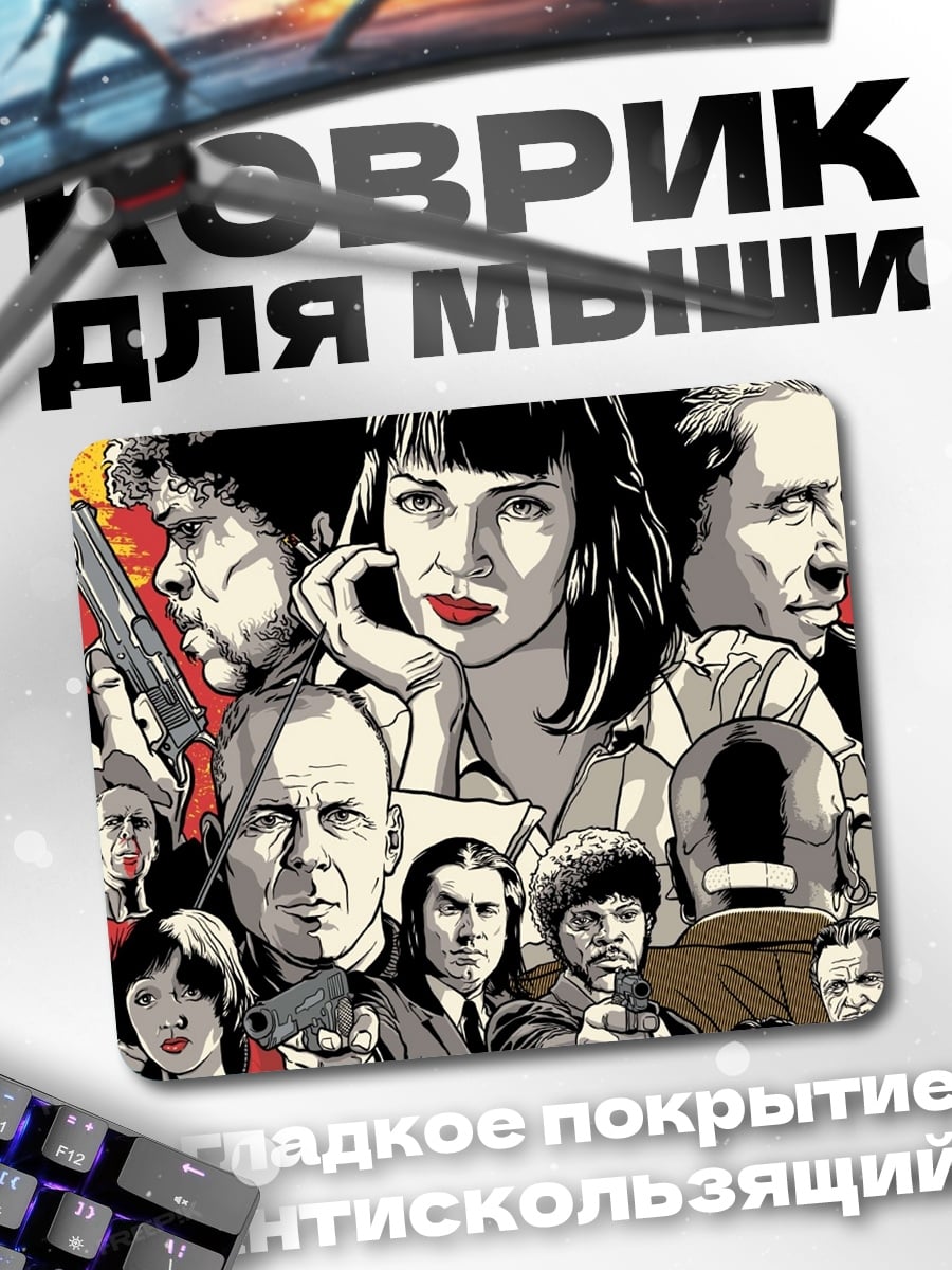 Коврик криминальное чтиво персонажи