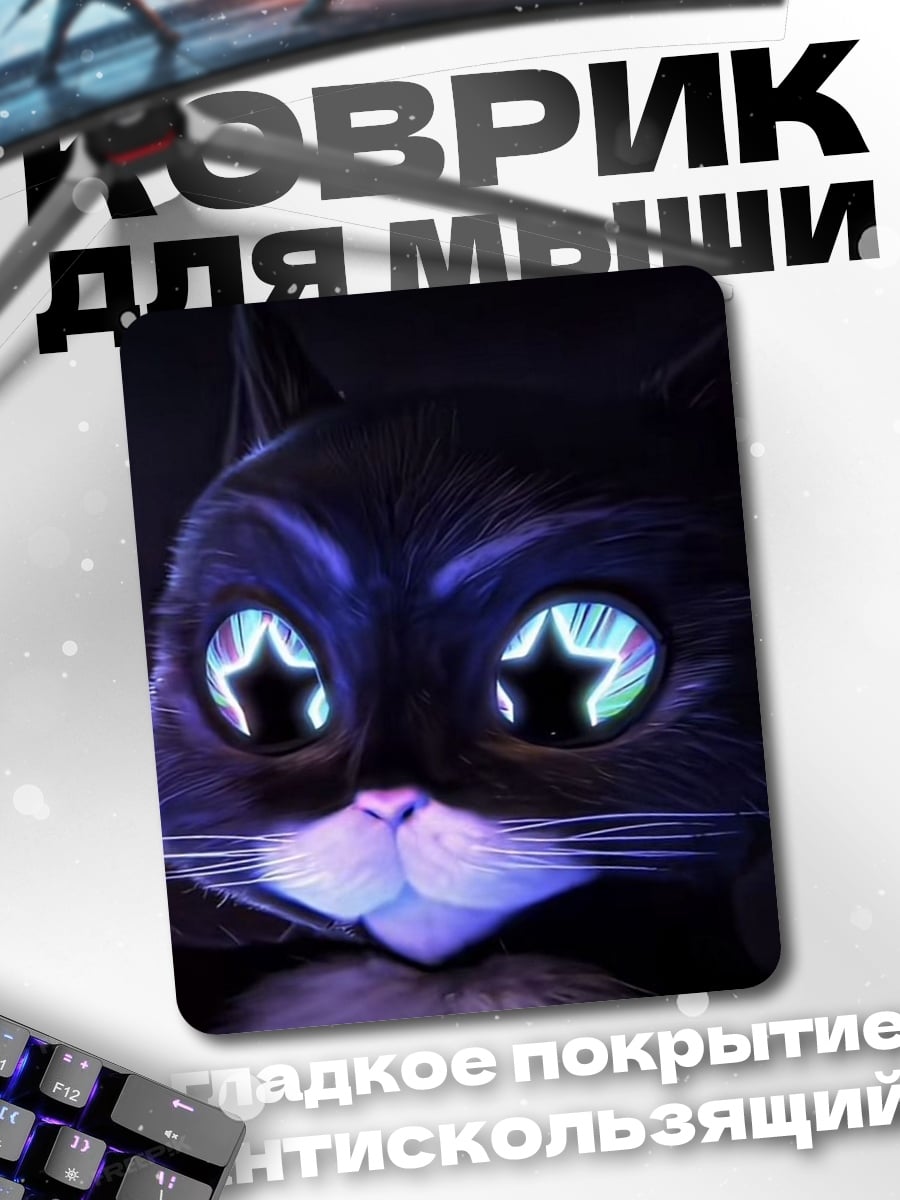 Коврик Черный кот звезда