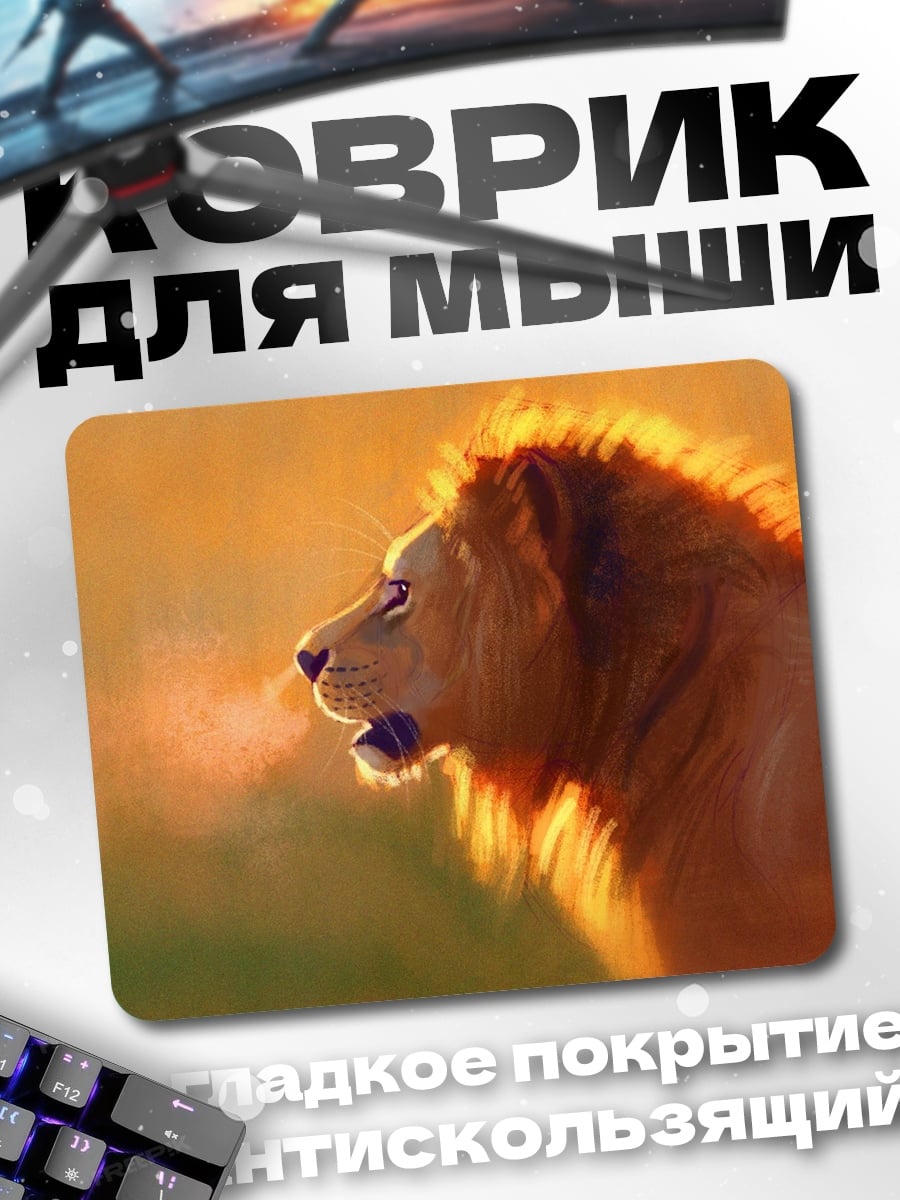 Коврик Лев на закате
