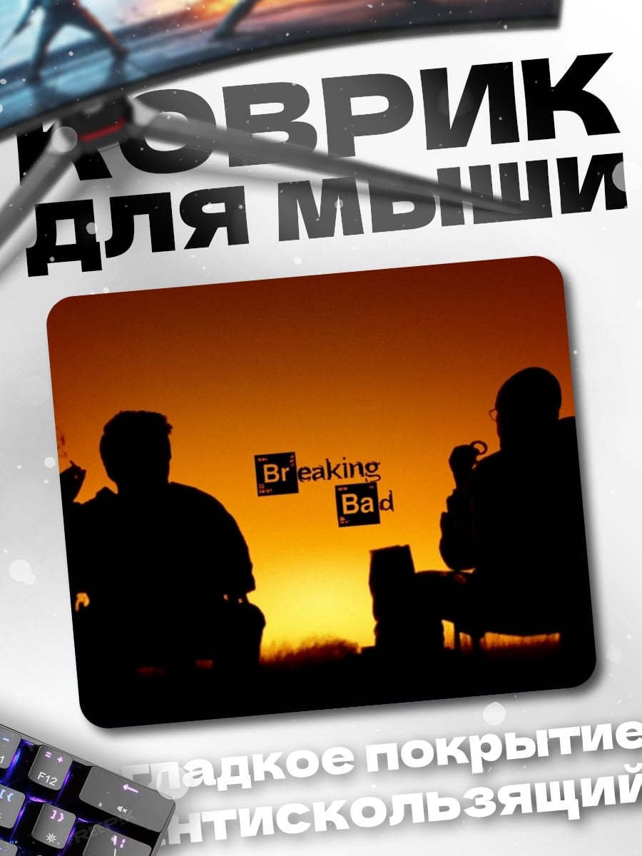 Коврик Во все тяжкие