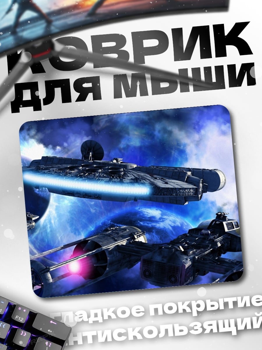 Коврик Космические корабли в туманности