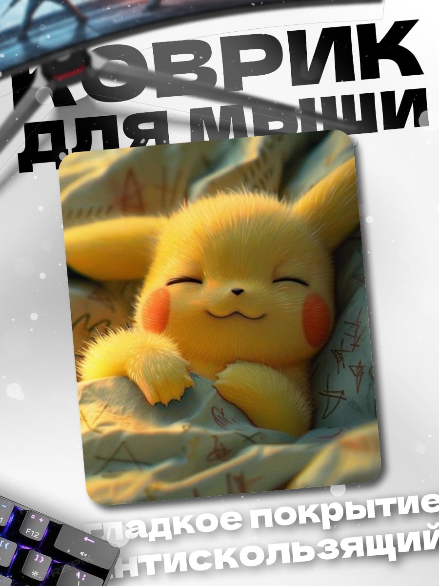 Коврик Спящий Пикачу