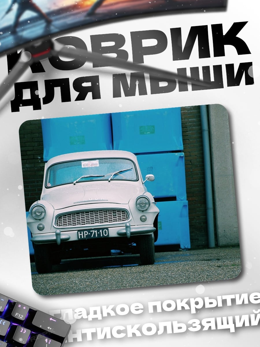 Коврик Ретро автомобиль