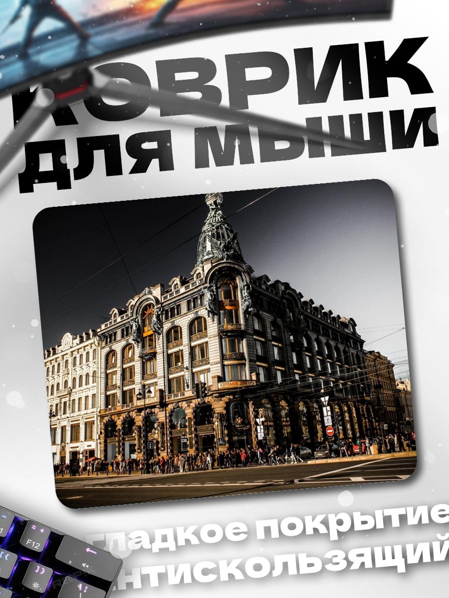 Коврик Историческое здание
