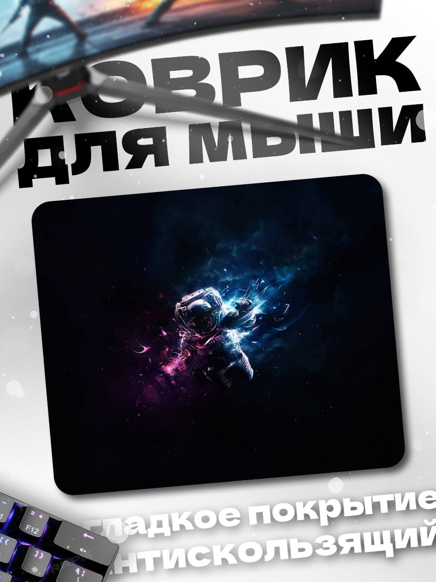 Коврик Космонавт в туманности