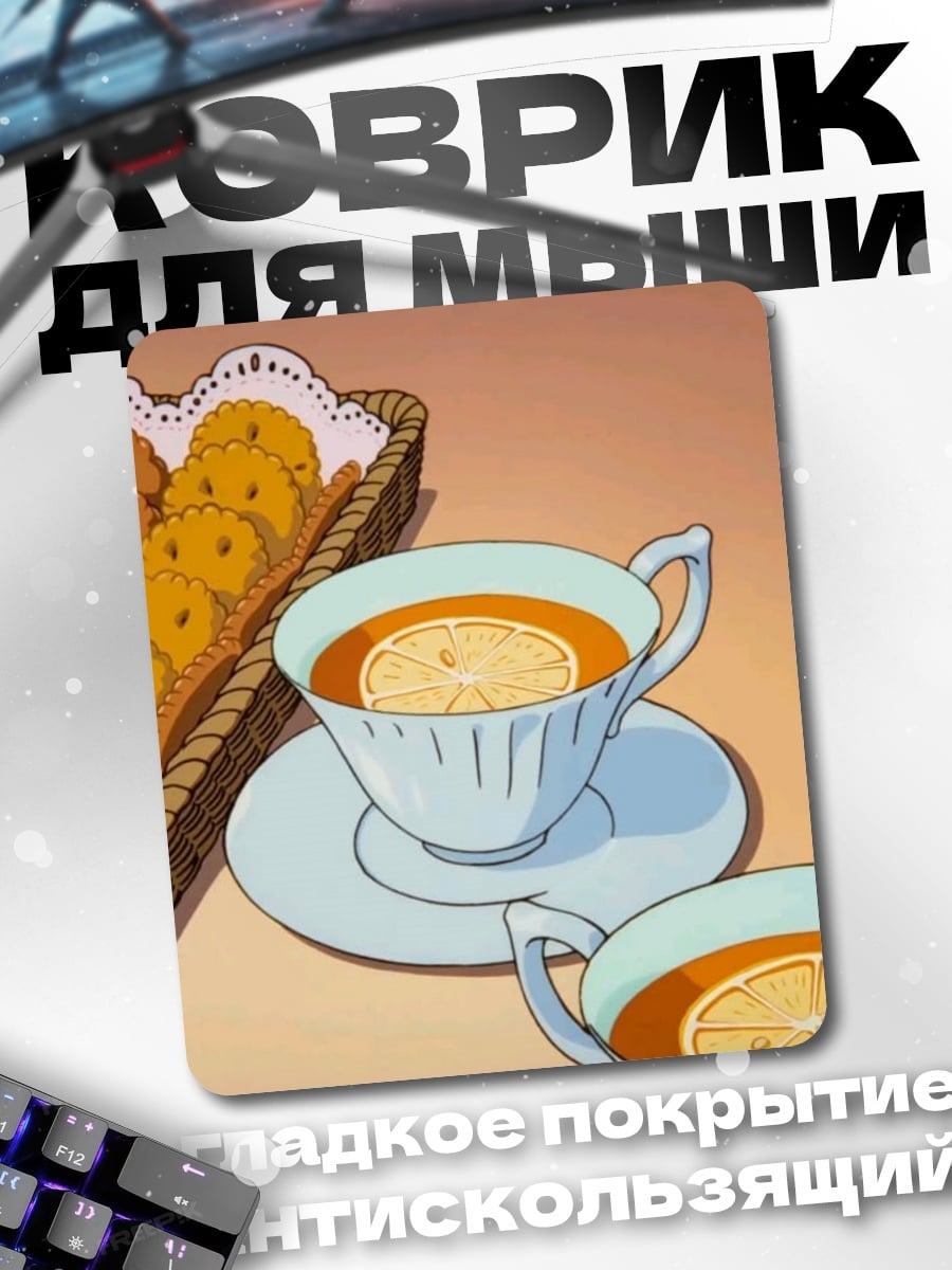 Коврик Чаепитие с печеньем