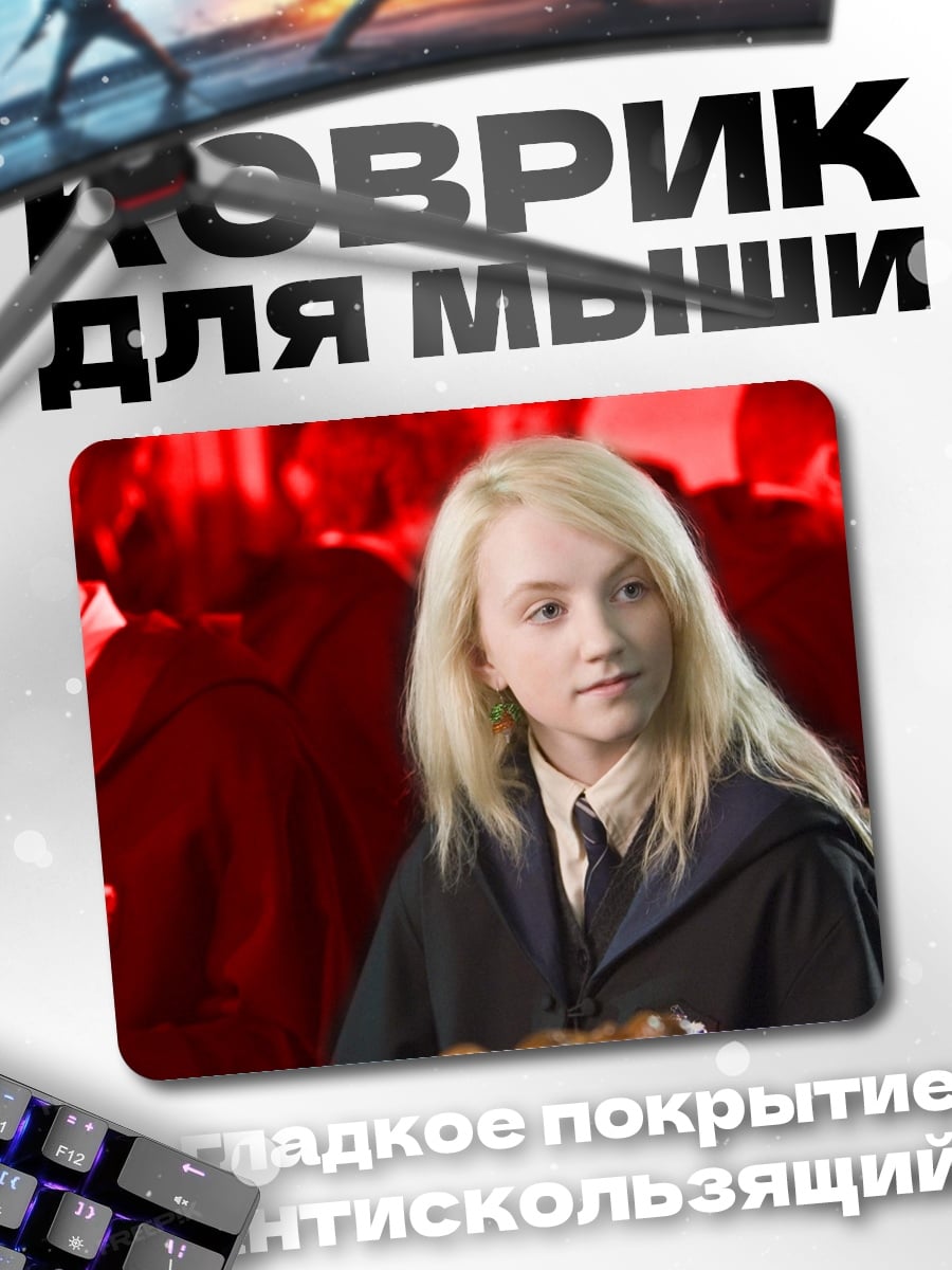 Коврик Луна Лавгуд