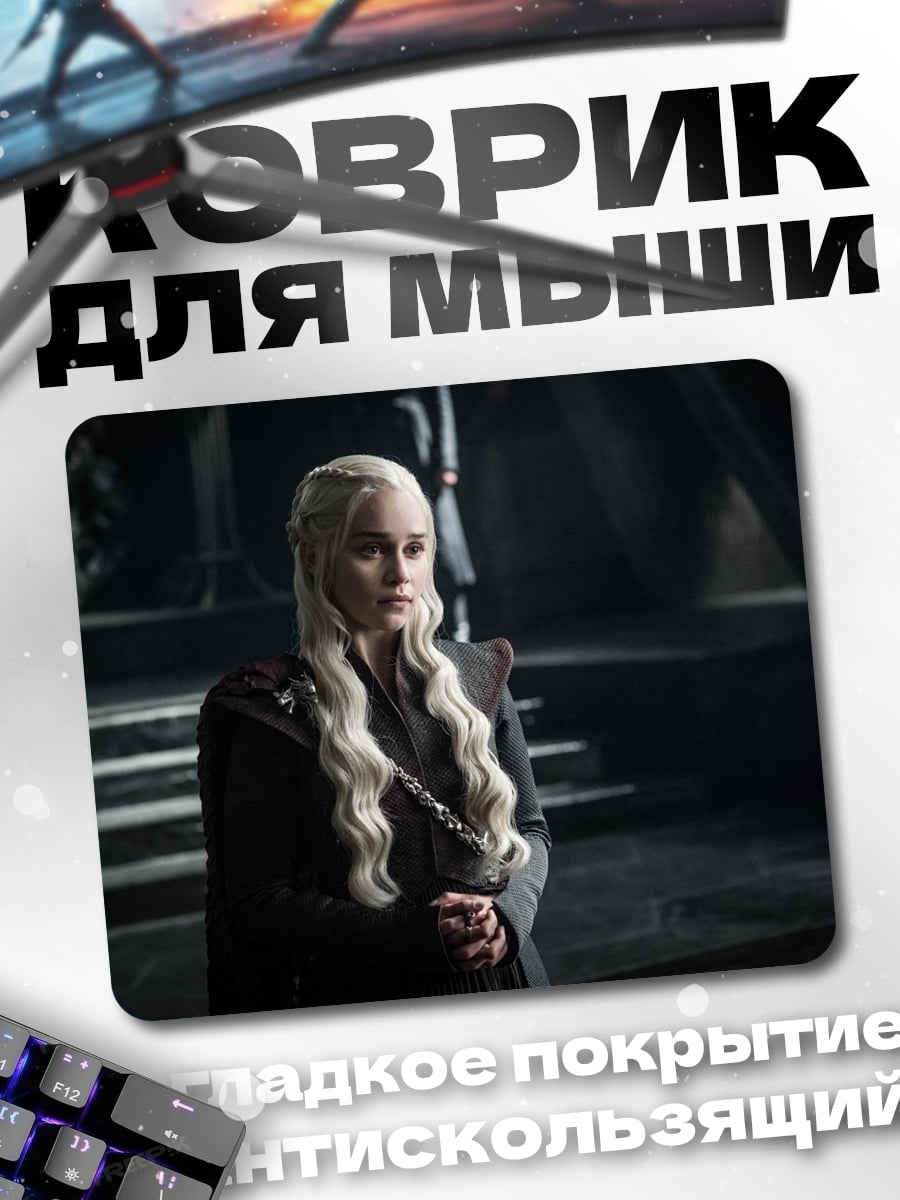 Коврик Дейенерис Таргариен
