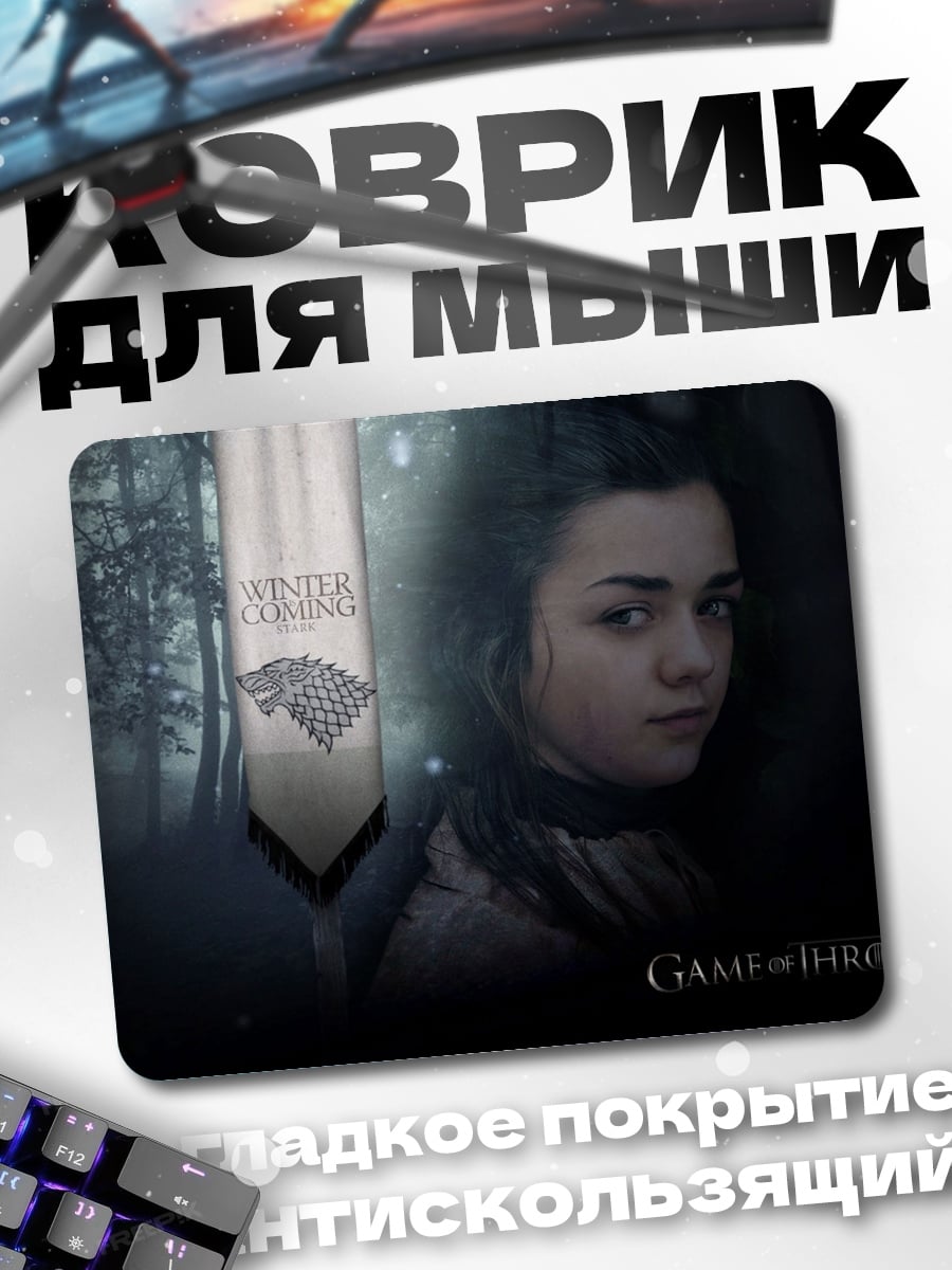 Коврик Арья Старк зима