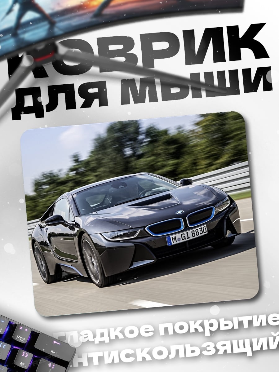 Коврик спортивный автомобиль BMW