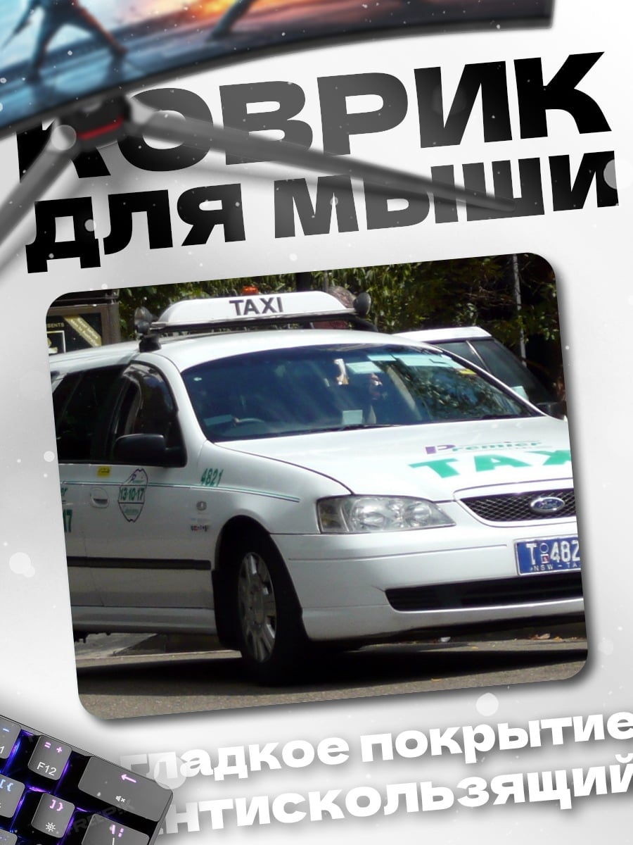 Коврик белое такси на улице