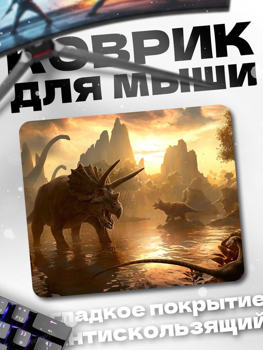 Коврик мир динозавров