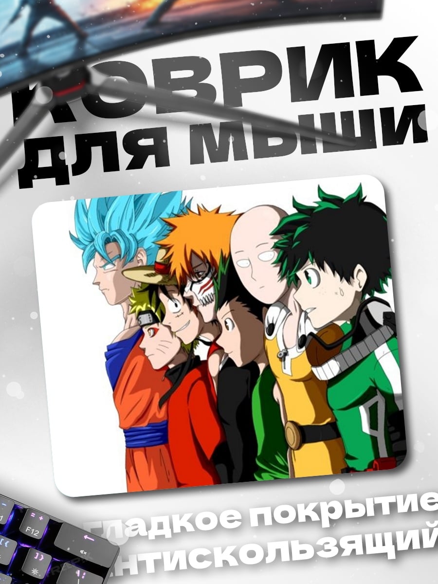 Коврик Герои аниме