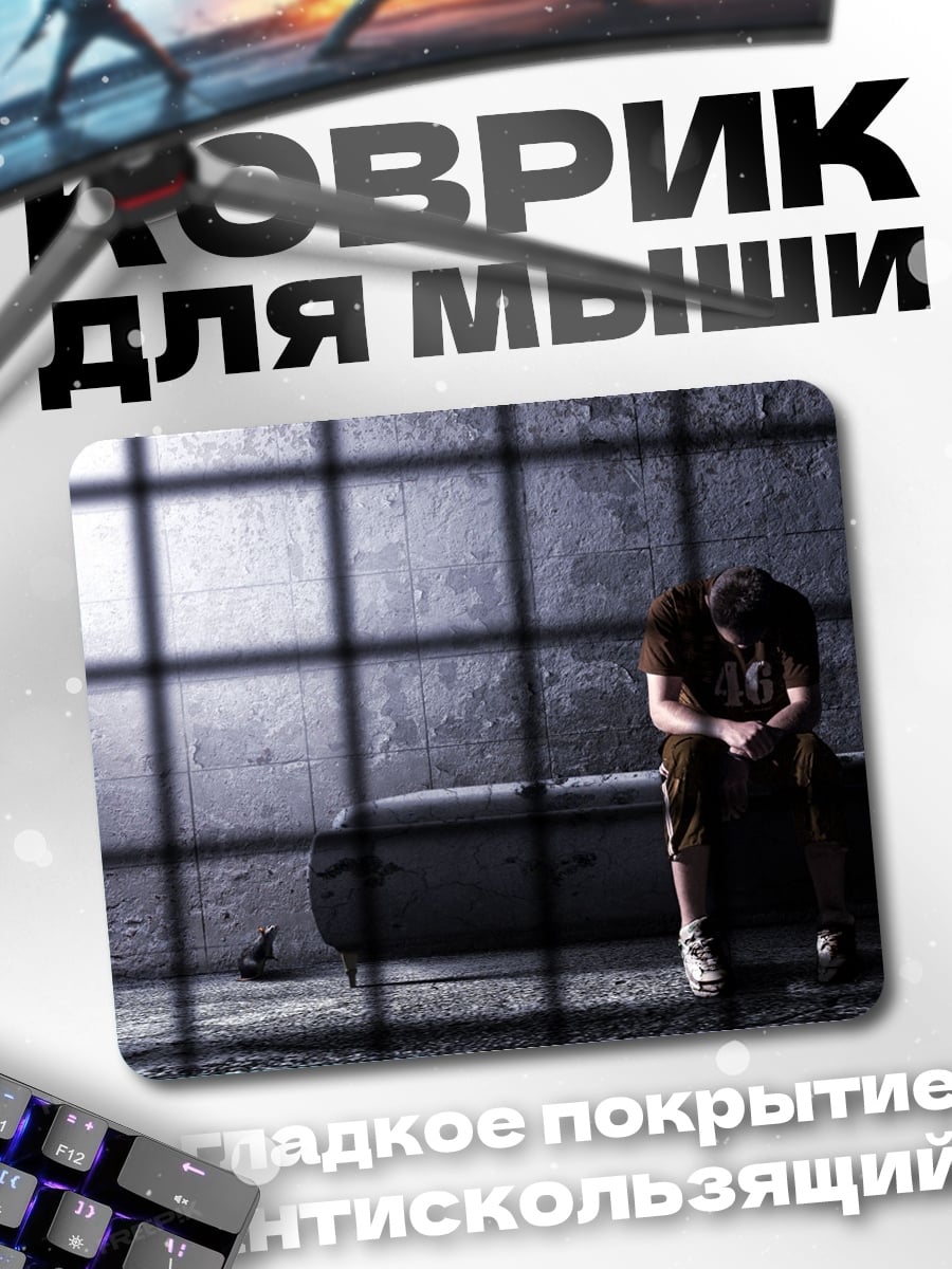 Коврик Одиночество в тюрьме