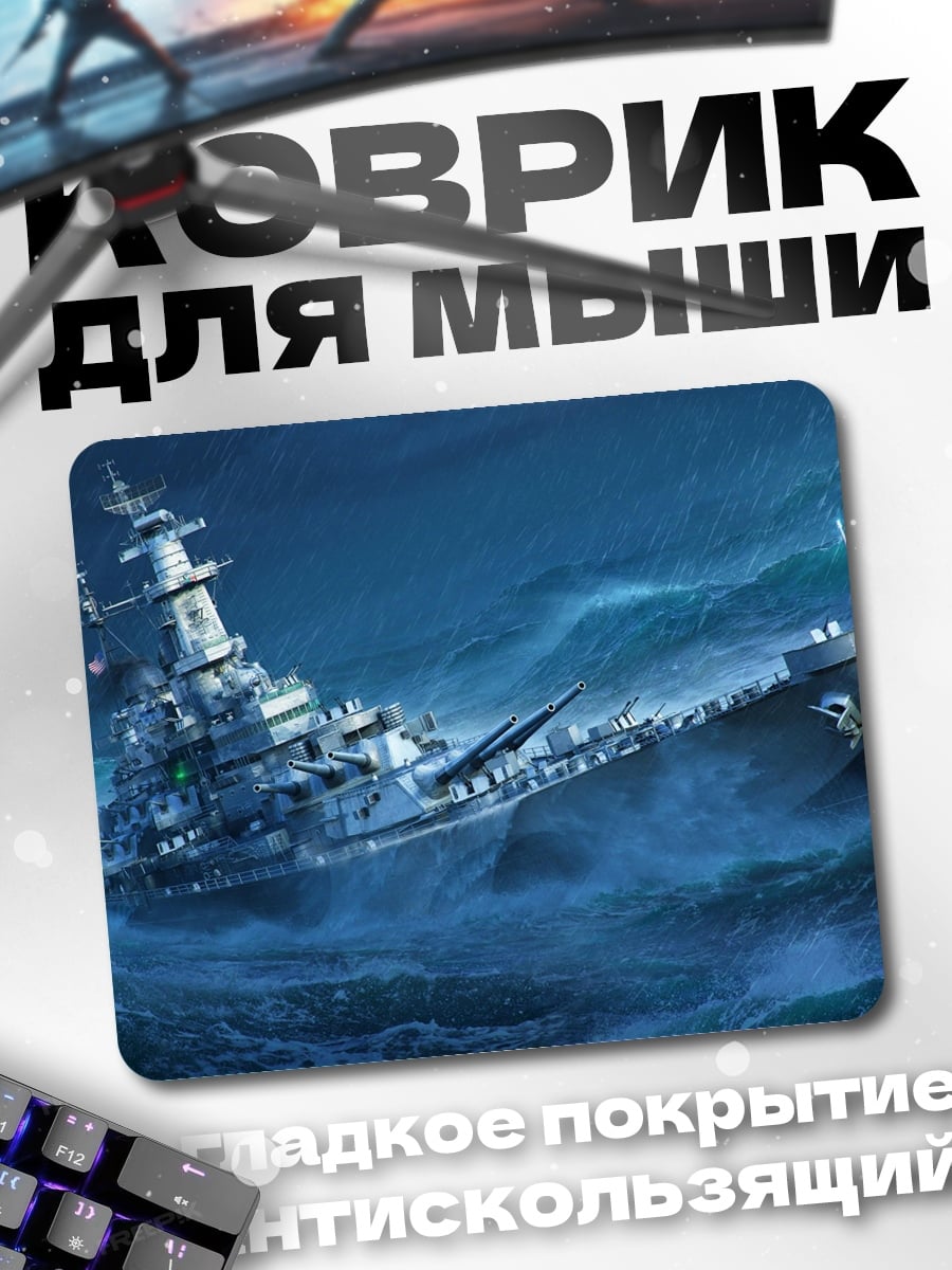 Коврик Боевой корабль в шторме