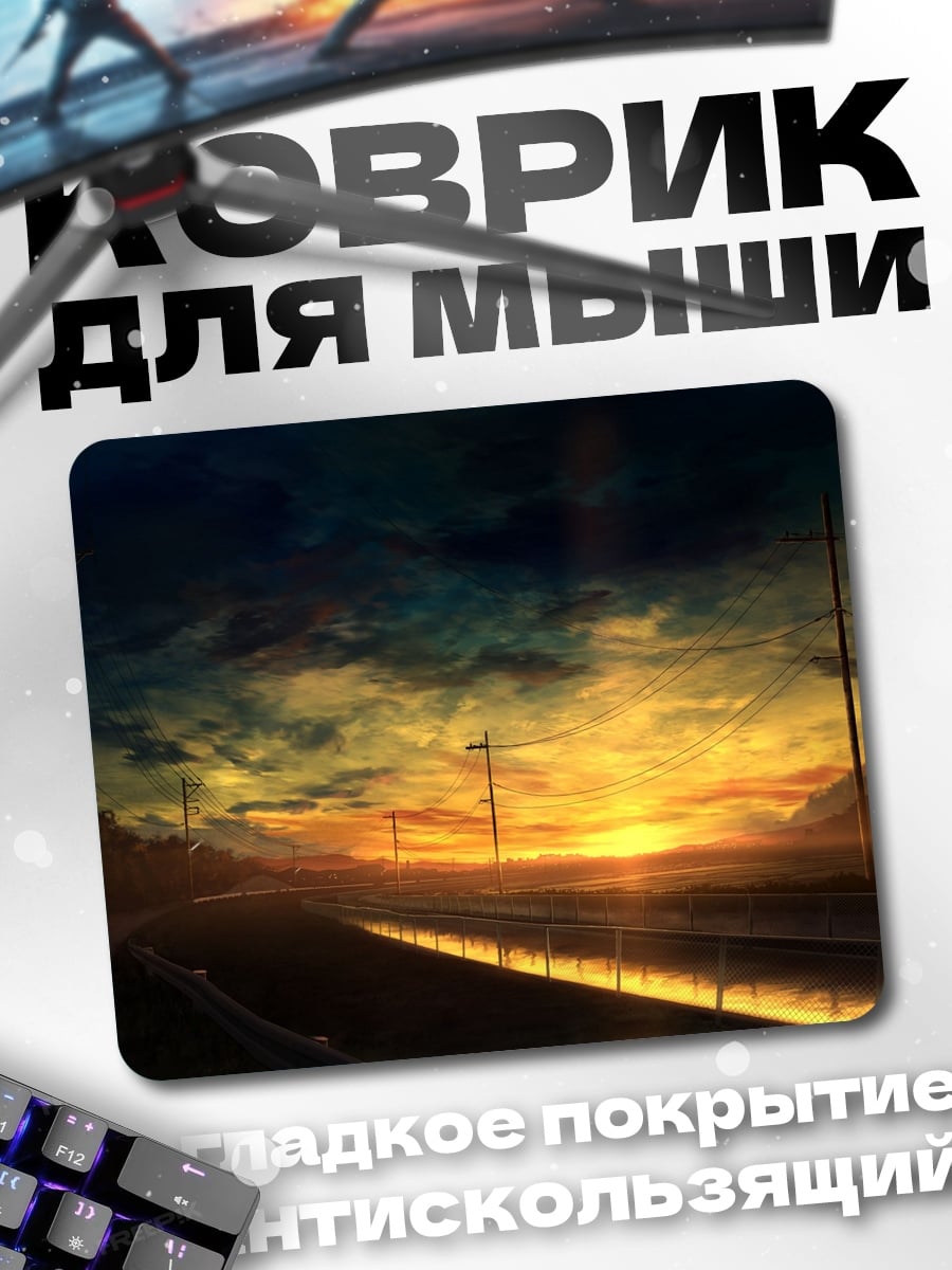 Коврик Закат над дорогой