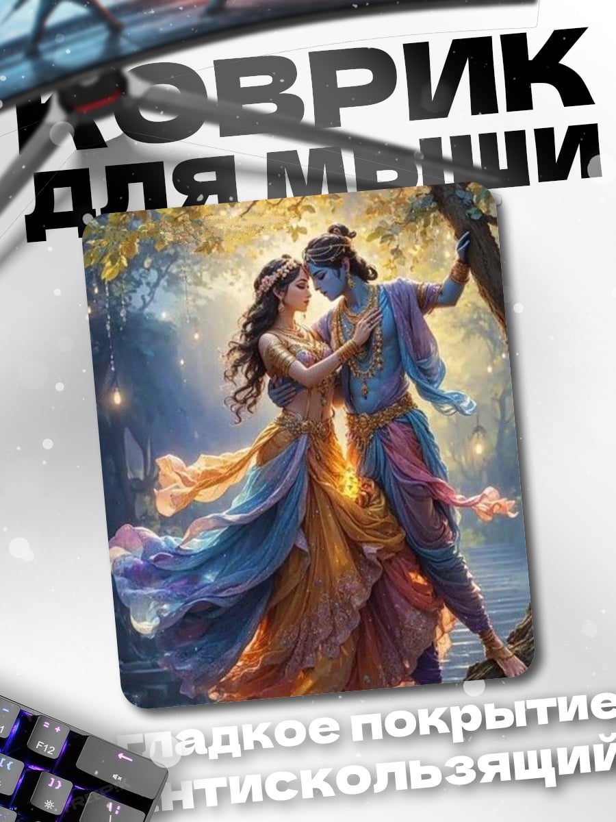 Коврик Радха Кришна любовь