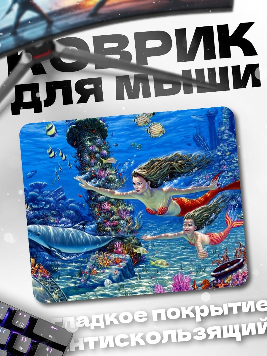 Коврик Русалки в кораллах