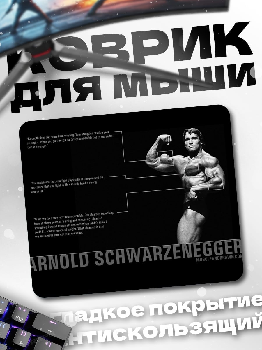 Коврик Арнольд Шварценеггер