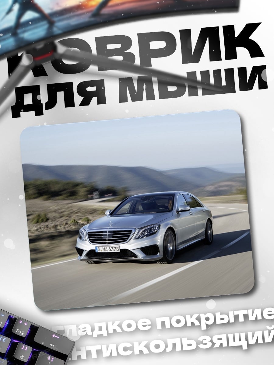 Коврик Серебристый Mercedes S-Class