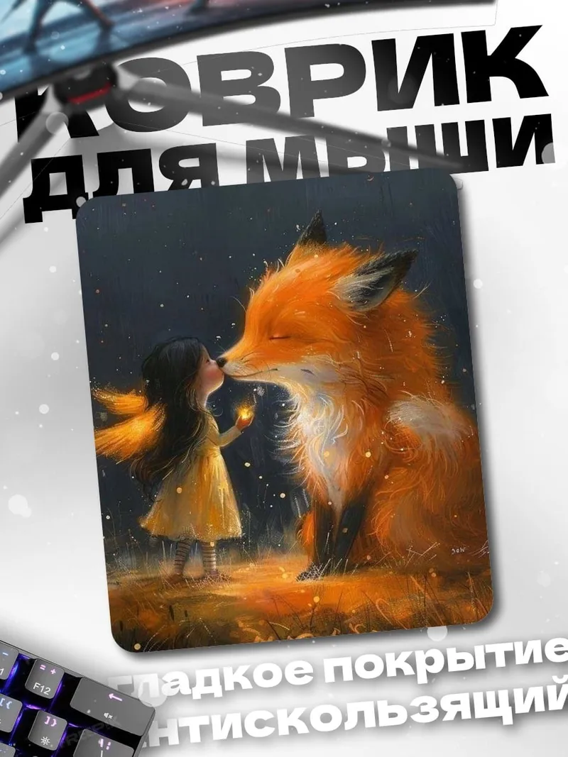 Коврик Девочка и лиса