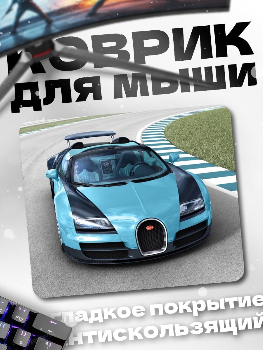 Коврик Синий Бугатти