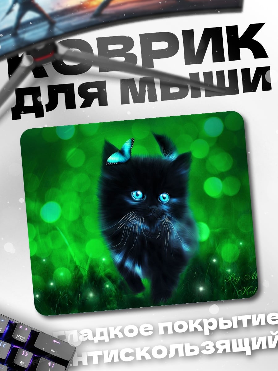 Коврик Черный котенок светится