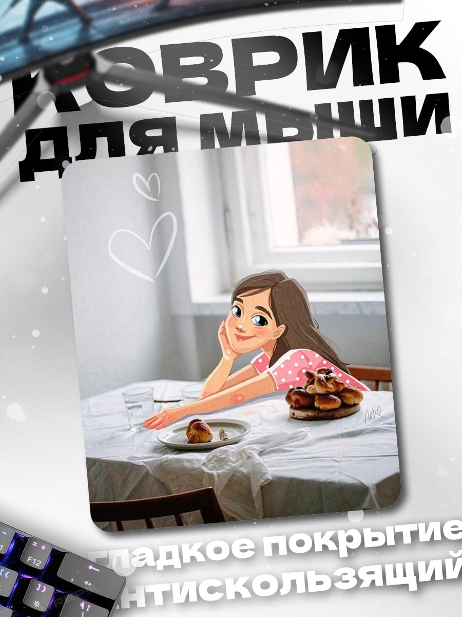 Коврик Девушка с завтраком