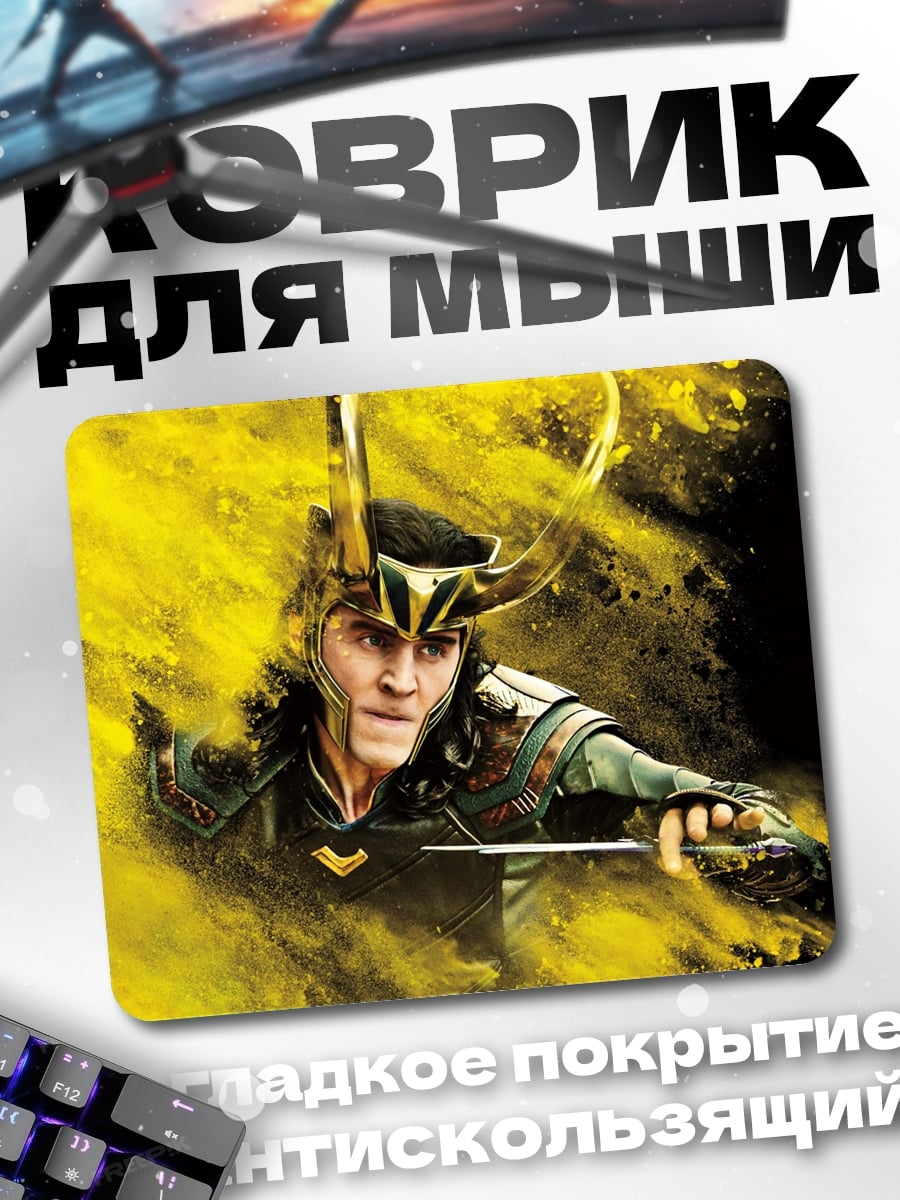 Коврик Локи бог обмана